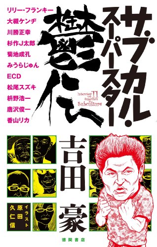サブカル・スーパースター鬱伝 サブカル・スーパースター鬱伝 - 徳間書店